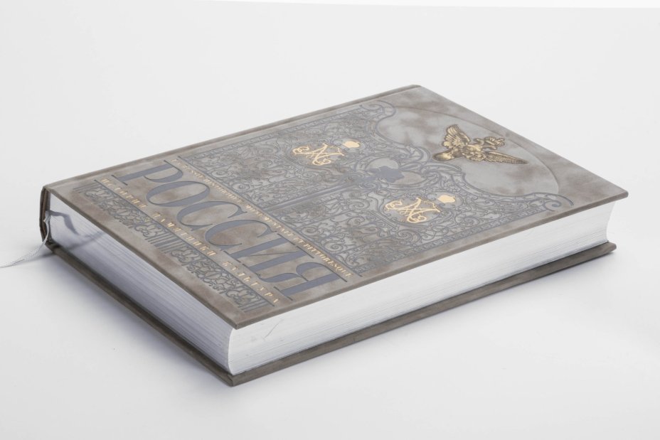 Издание подарочное «Россия. История. Памятники. Культура», Издательство «Рипол классик»