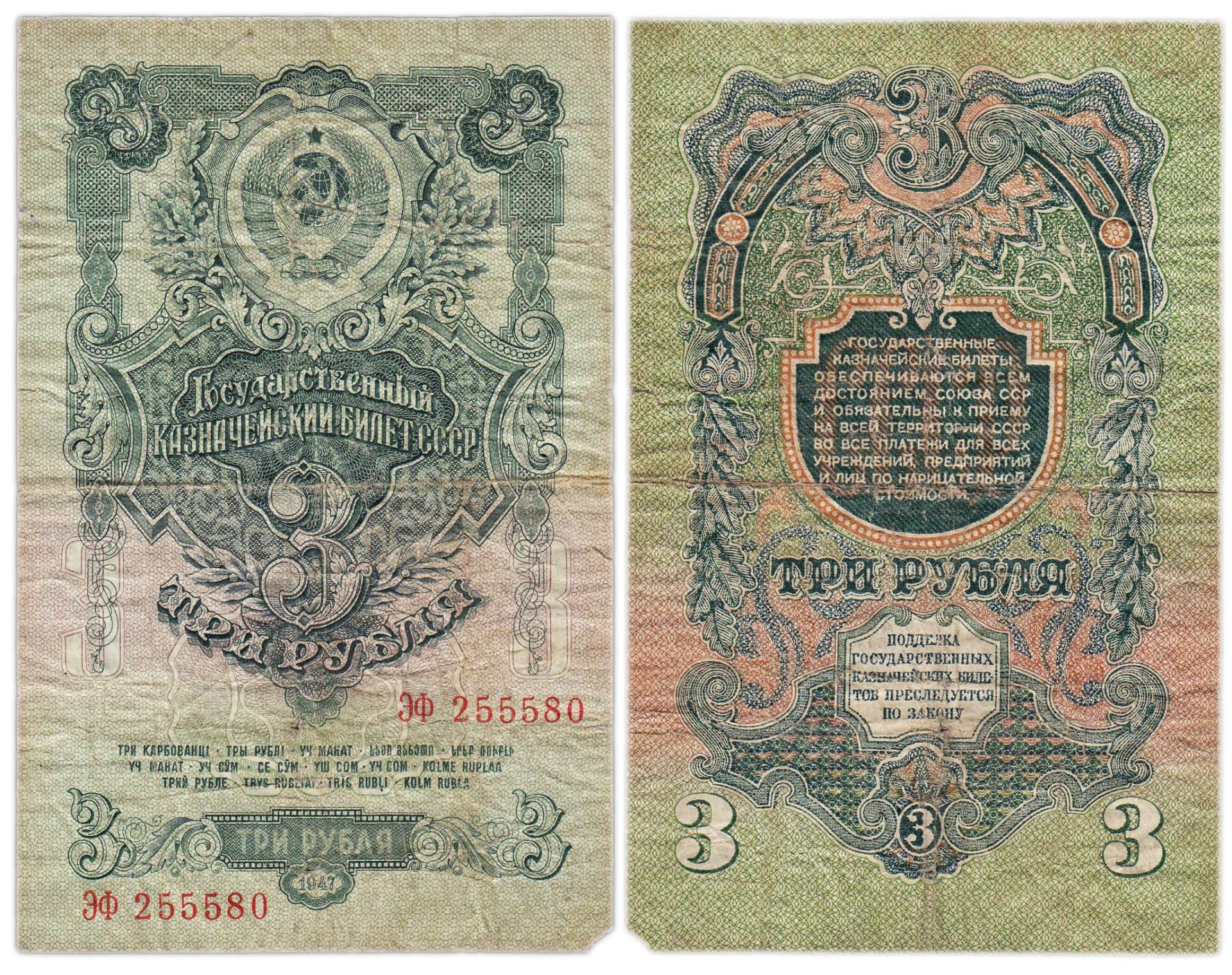 3 рубля 1947 16 лент в гербе, тип литер Большая/Большая,  серия ЭФ
