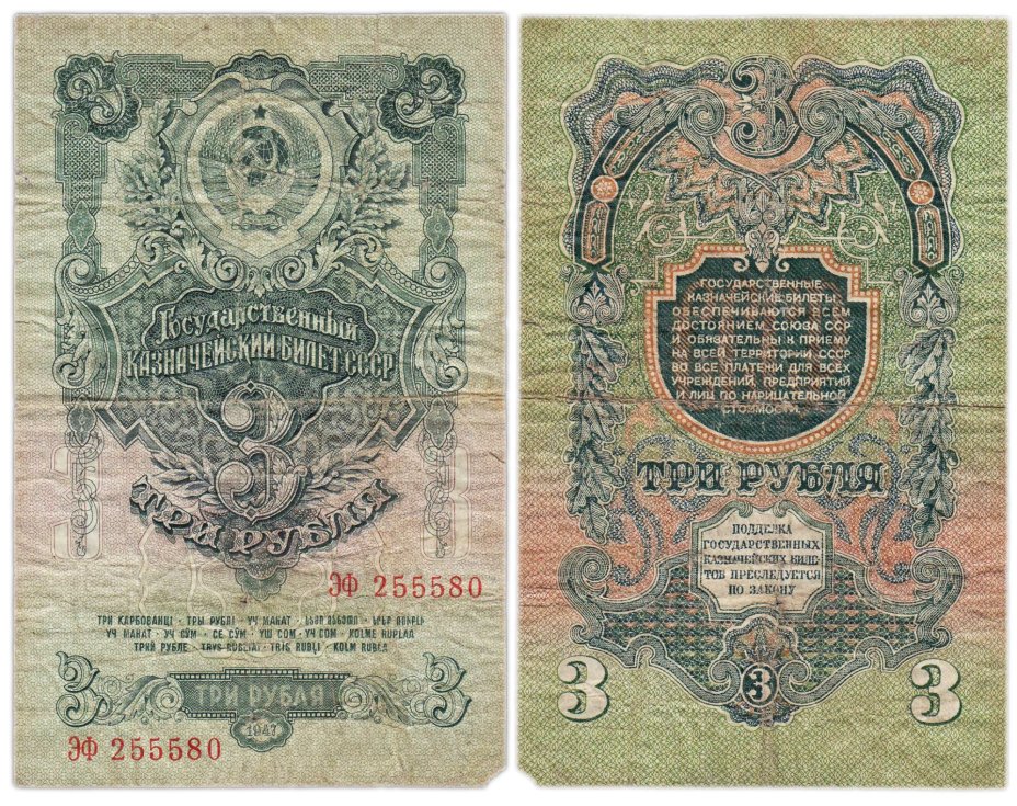 3 рубля 1947 16 лент в гербе, тип литер Большая/Большая,  серия ЭФ