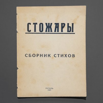 Книга "Стожары" (сборник стихов), Гостиполитография