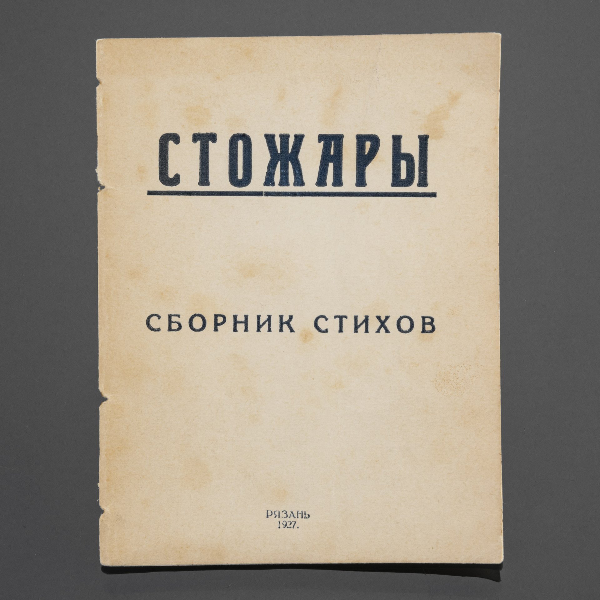 Книга "Стожары" (сборник стихов), Гостиполитография