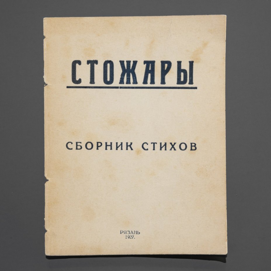 Книга "Стожары" (сборник стихов), Гостиполитография