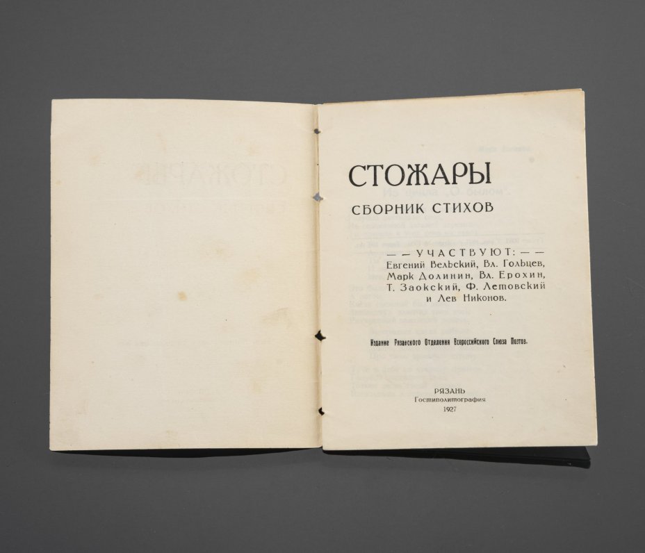 Книга "Стожары" (сборник стихов), Гостиполитография
