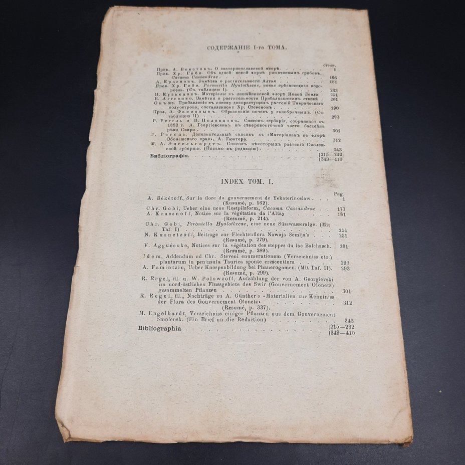 Бекетов А.Н., Гоби Хр. "Ботанические записки, издаваемые при Ботаническом саде Императорского Санкт-Петербургского университета", выпуск 1 тома II