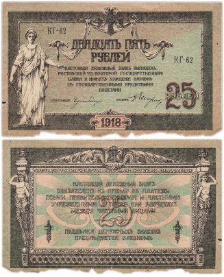 Ростов 25 рублей 1918 серия КГ