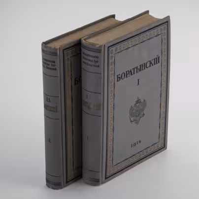 Полное собрание сочинений Е.А. Боратынского в 2 томах
