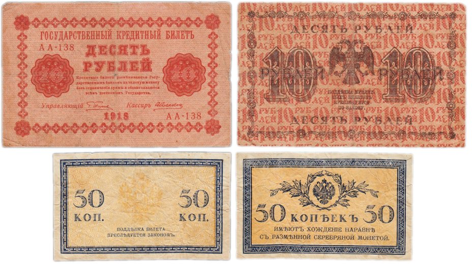 Набор банкнот 50 копеек и 100 рублей  образца 1915-1918 гг. (2 боны)