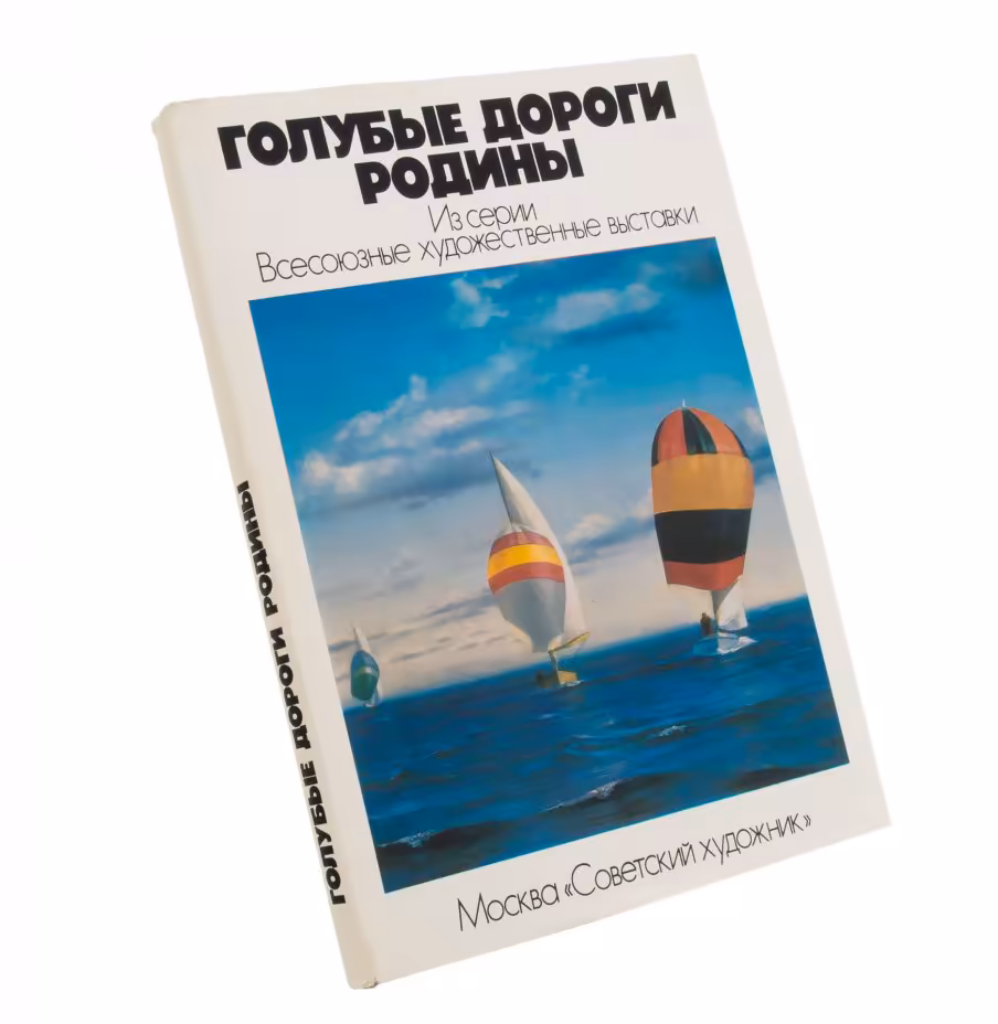 Т.Т. Салахов "Голубые дороги родины", бумага, печать, суперобложка, изд. "Советский художник", СССР, 1982 г., Издательство «Советский художник»
