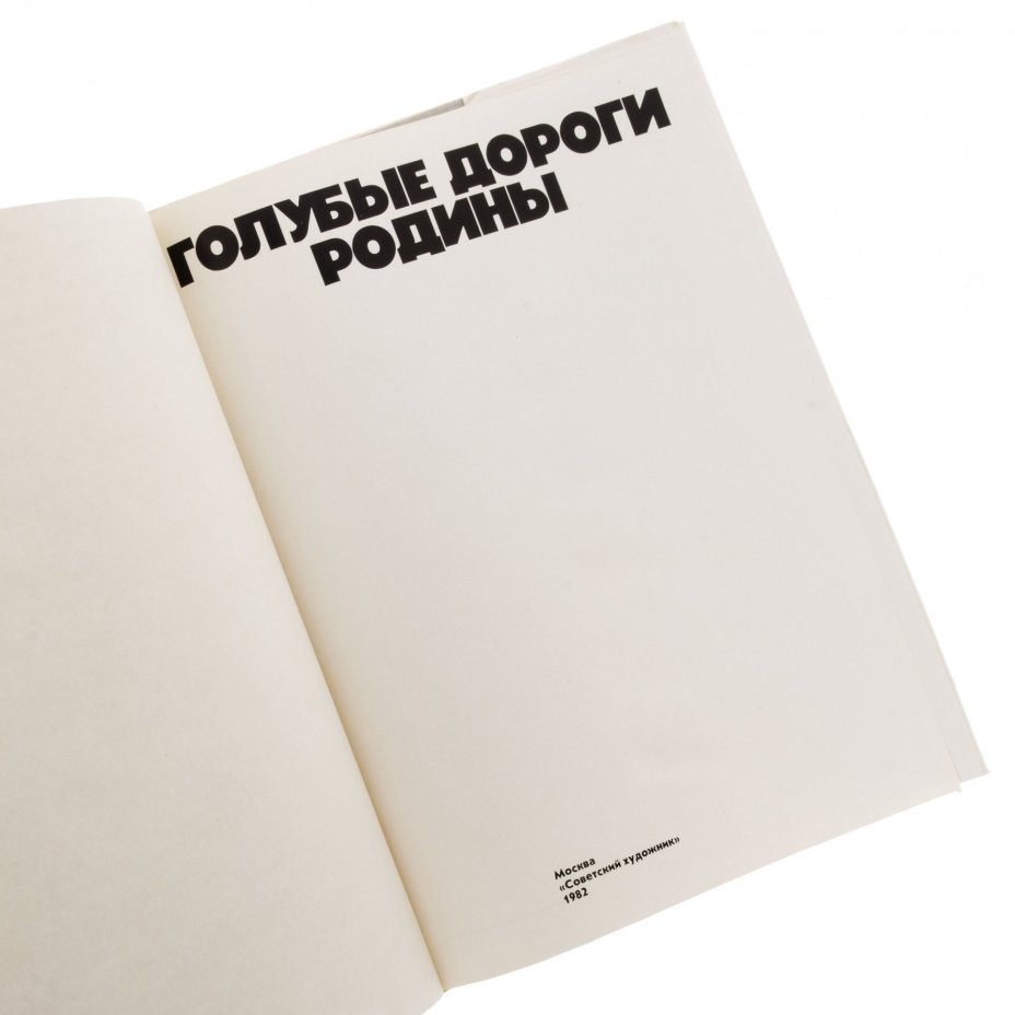 Т.Т. Салахов "Голубые дороги родины", бумага, печать, суперобложка, изд. "Советский художник", СССР, 1982 г., Издательство «Советский художник»