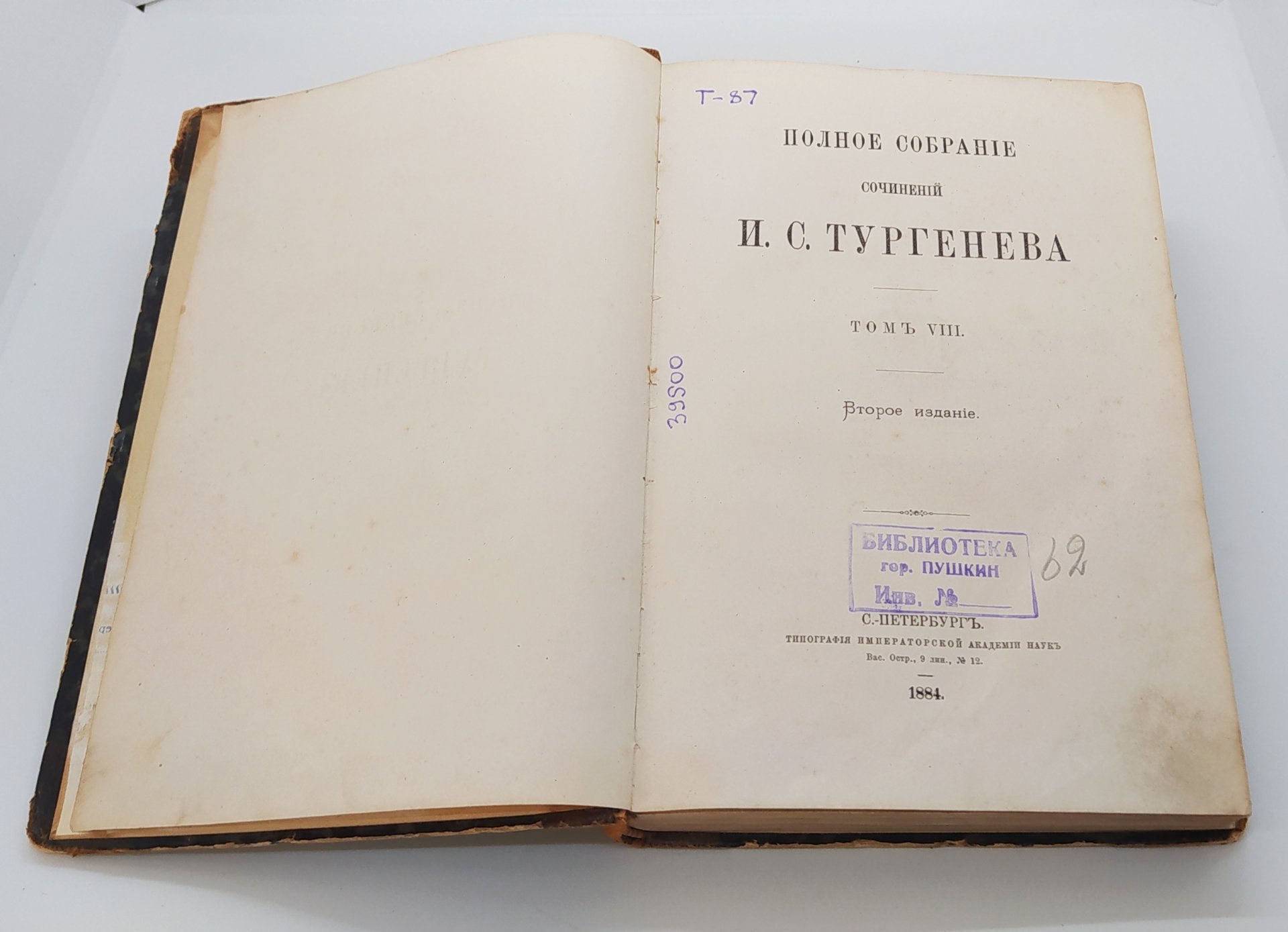 Тургенев И.С. "Полное собрание сочинений" (т. 8), Типография Императорской академии наук