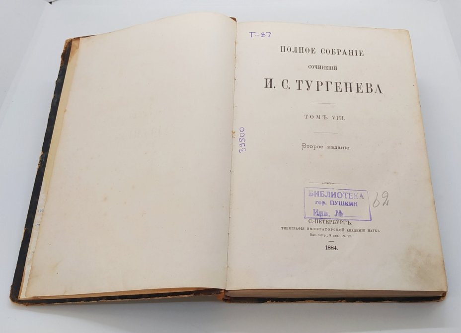 Тургенев И.С. "Полное собрание сочинений" (т. 8), Типография Императорской академии наук