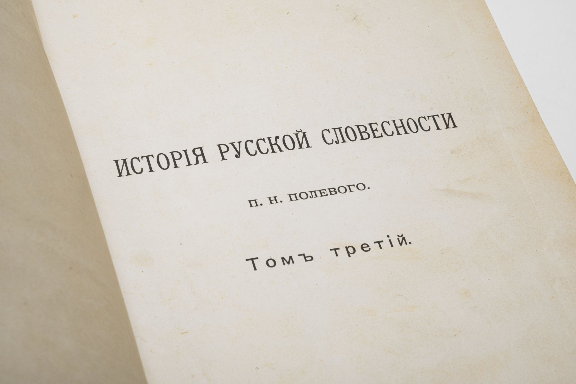 Полевой П.Н. «История русской словесности», том 3, Издательство «Товарищество А.Ф. Маркс»