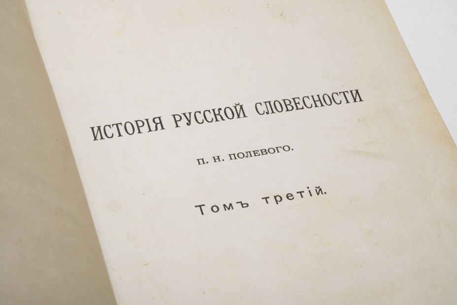 Полевой П.Н. «История русской словесности», том 3, Издательство «Товарищество А.Ф. Маркс»