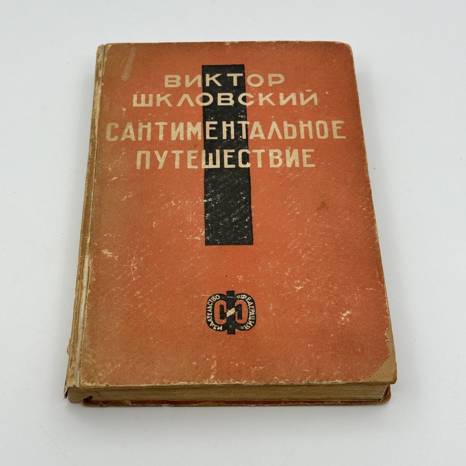 Книга "Сантиментальное путешествие", Виктор Шкловский, издательство "Федерация", бумага, печать