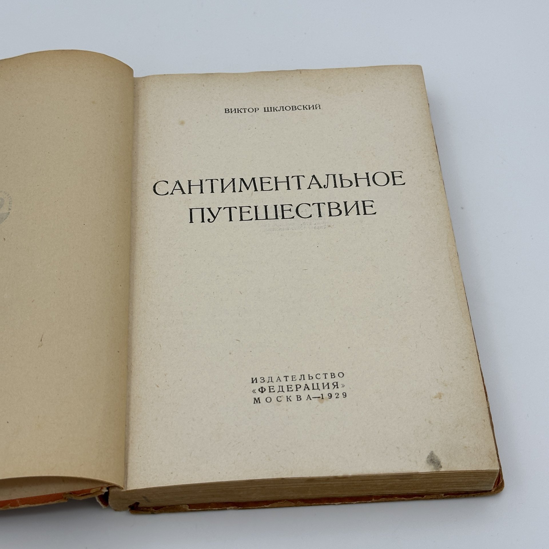 Книга "Сантиментальное путешествие", Виктор Шкловский, издательство "Федерация", бумага, печать