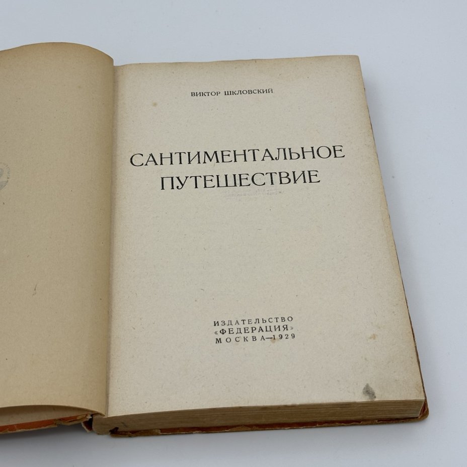 Книга "Сантиментальное путешествие", Виктор Шкловский, издательство "Федерация", бумага, печать