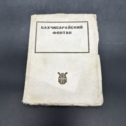 Книга "Бахчисарайский фонтан" (либретто к балету) в мягкой обложке