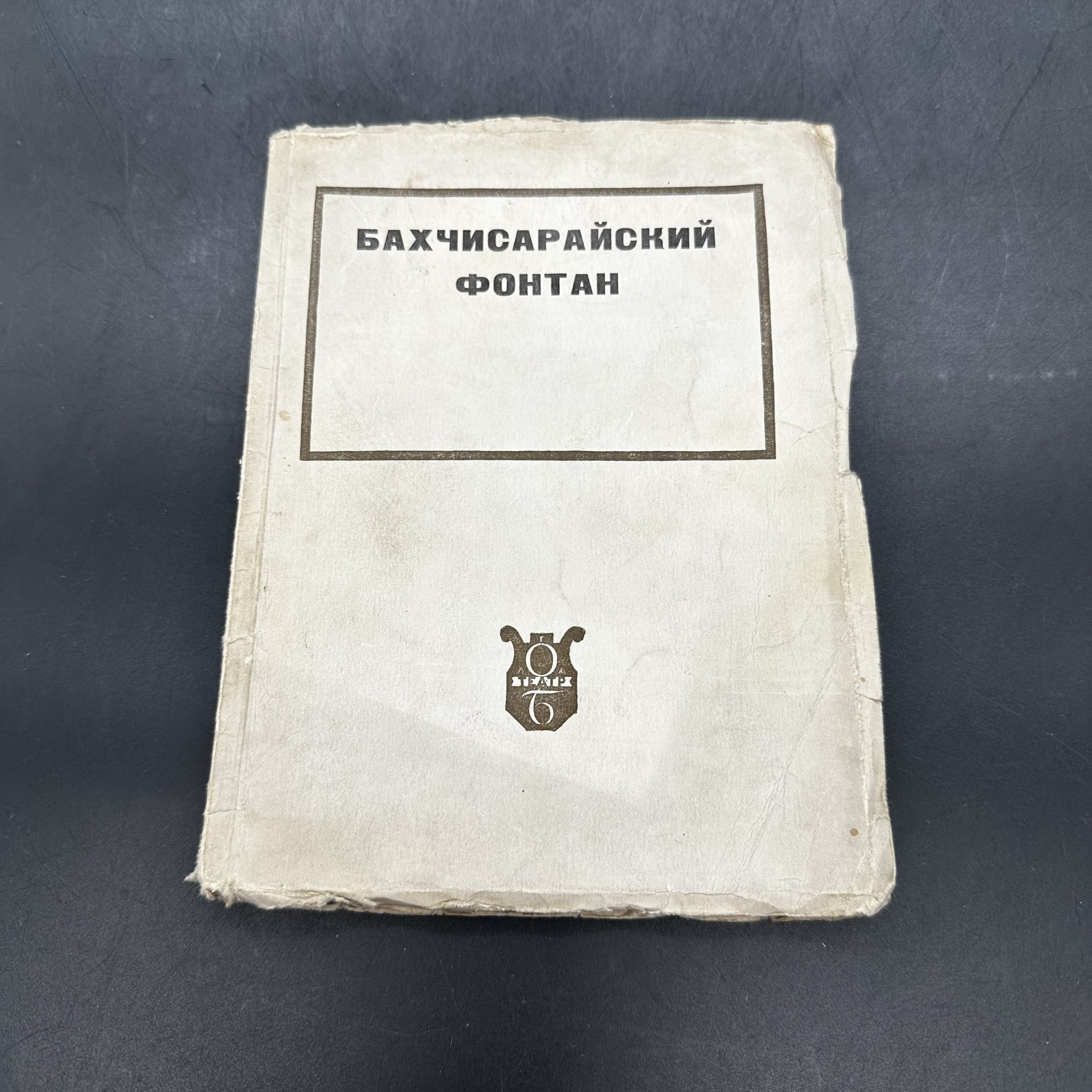 Книга "Бахчисарайский фонтан" (либретто к балету) в мягкой обложке