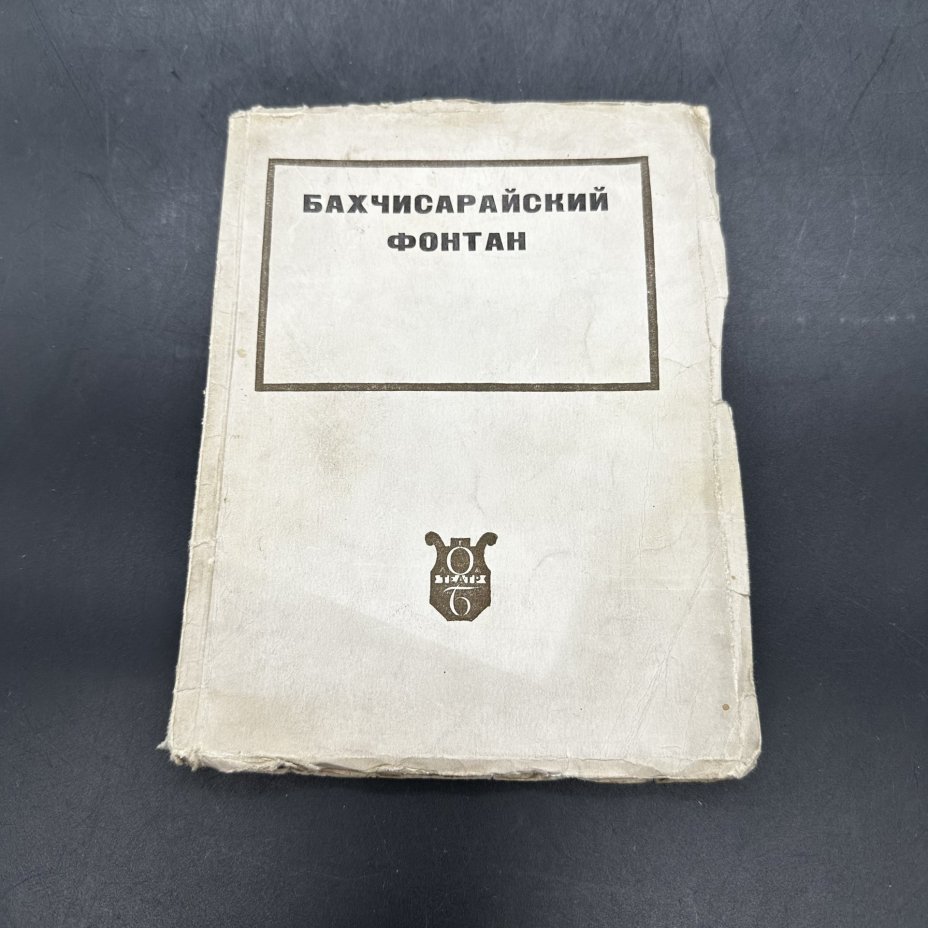 Книга "Бахчисарайский фонтан" (либретто к балету) в мягкой обложке