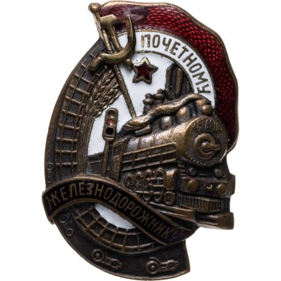 Нагрудный знак "Почетному железнодорожнику" №56421, томпак, эмаль, винт. СССР, ШМЗ НКПС, 1940-1950 гг.