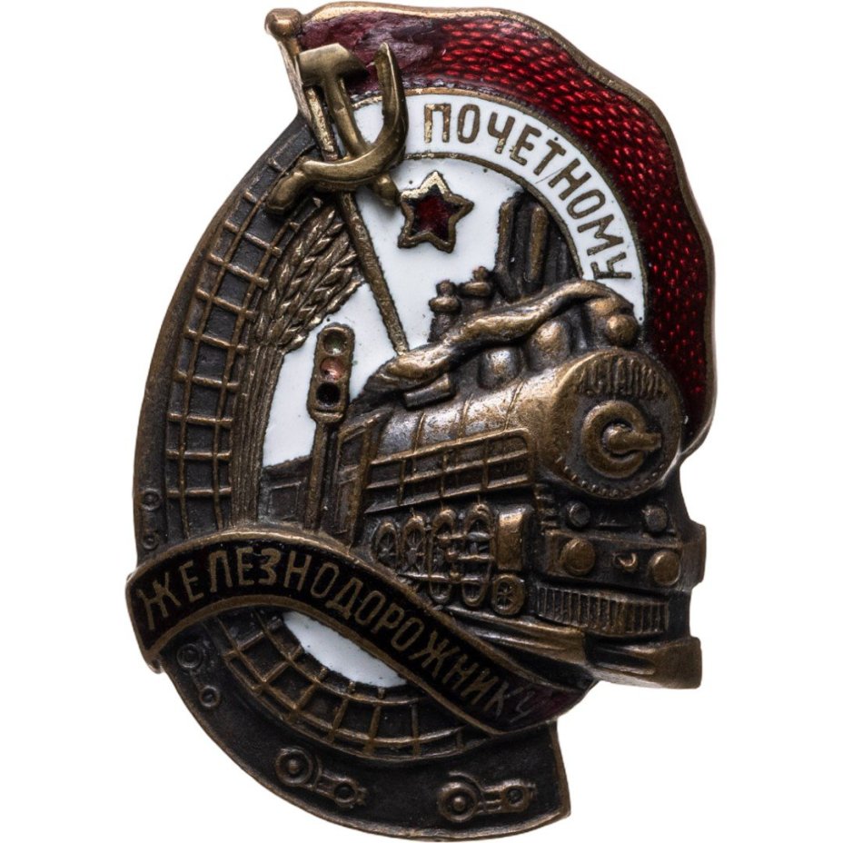Нагрудный знак "Почетному железнодорожнику" №56421, томпак, эмаль, винт. СССР, ШМЗ НКПС, 1940-1950 гг.