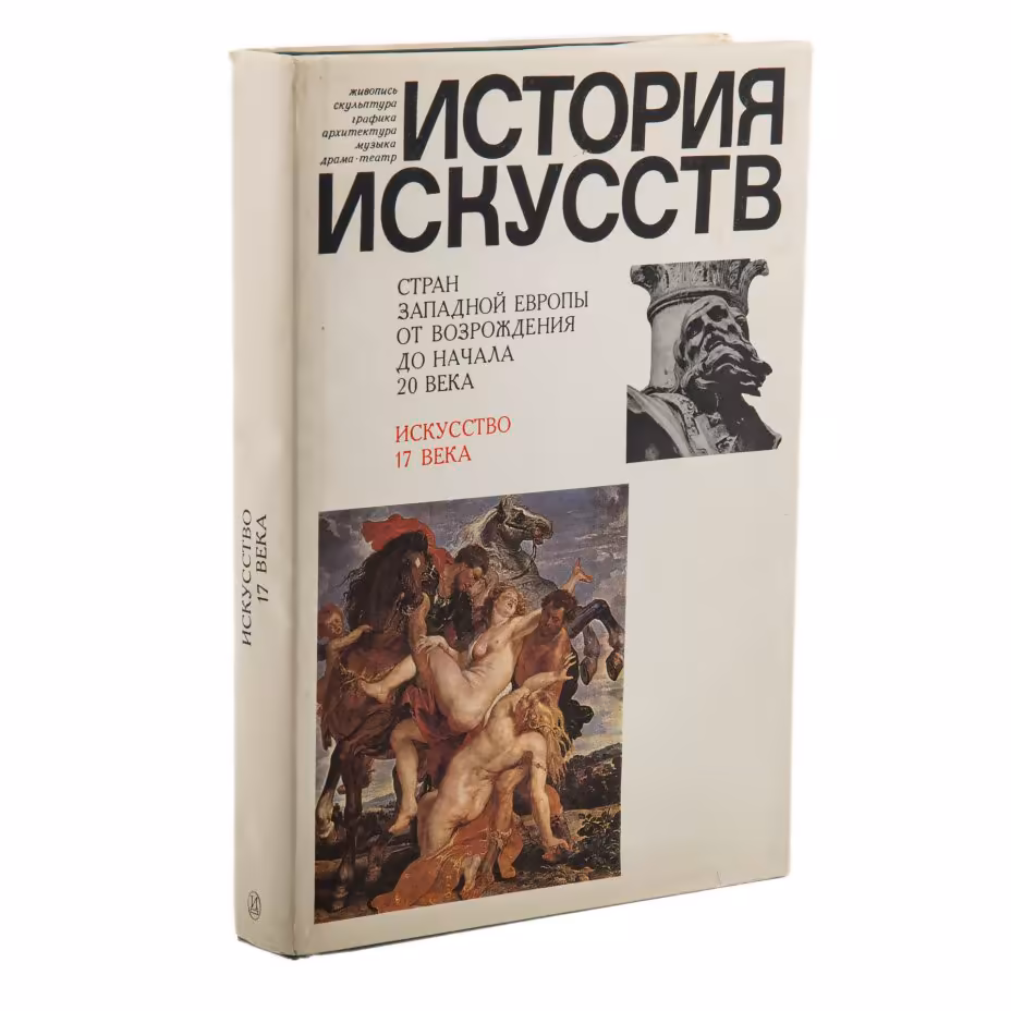 Книга (альбом) "История искусств стран Западной Европы. Искусство 17 века", суперобложка, издательство "Искусство", г. Москва, СССР, 1988 г., Издательство «Искусство»