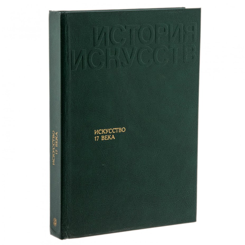 Книга (альбом) "История искусств стран Западной Европы. Искусство 17 века", суперобложка, издательство "Искусство", г. Москва, СССР, 1988 г., Издательство «Искусство»