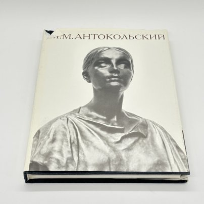 Книга "М.М. Антокольский" в суперобложке, Э.В. Кузнецова, бумага, печать, суперобложка, Издательство «Искусство»