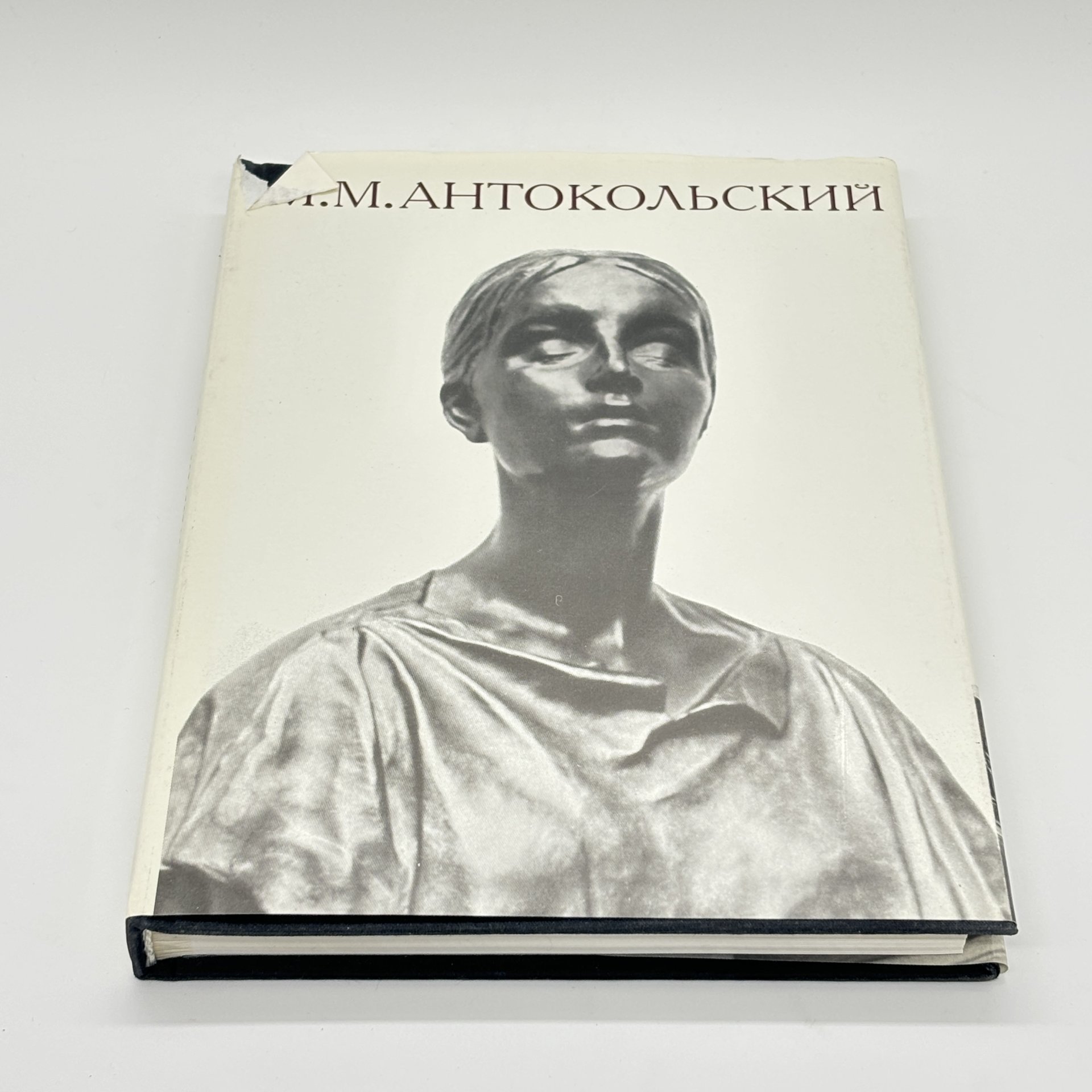 Книга "М.М. Антокольский" в суперобложке, Э.В. Кузнецова, бумага, печать, суперобложка, Издательство «Искусство», Издательство «Искусство»