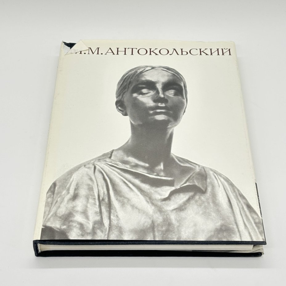 Книга "М.М. Антокольский" в суперобложке, Э.В. Кузнецова, бумага, печать, суперобложка, Издательство «Искусство», Издательство «Искусство»