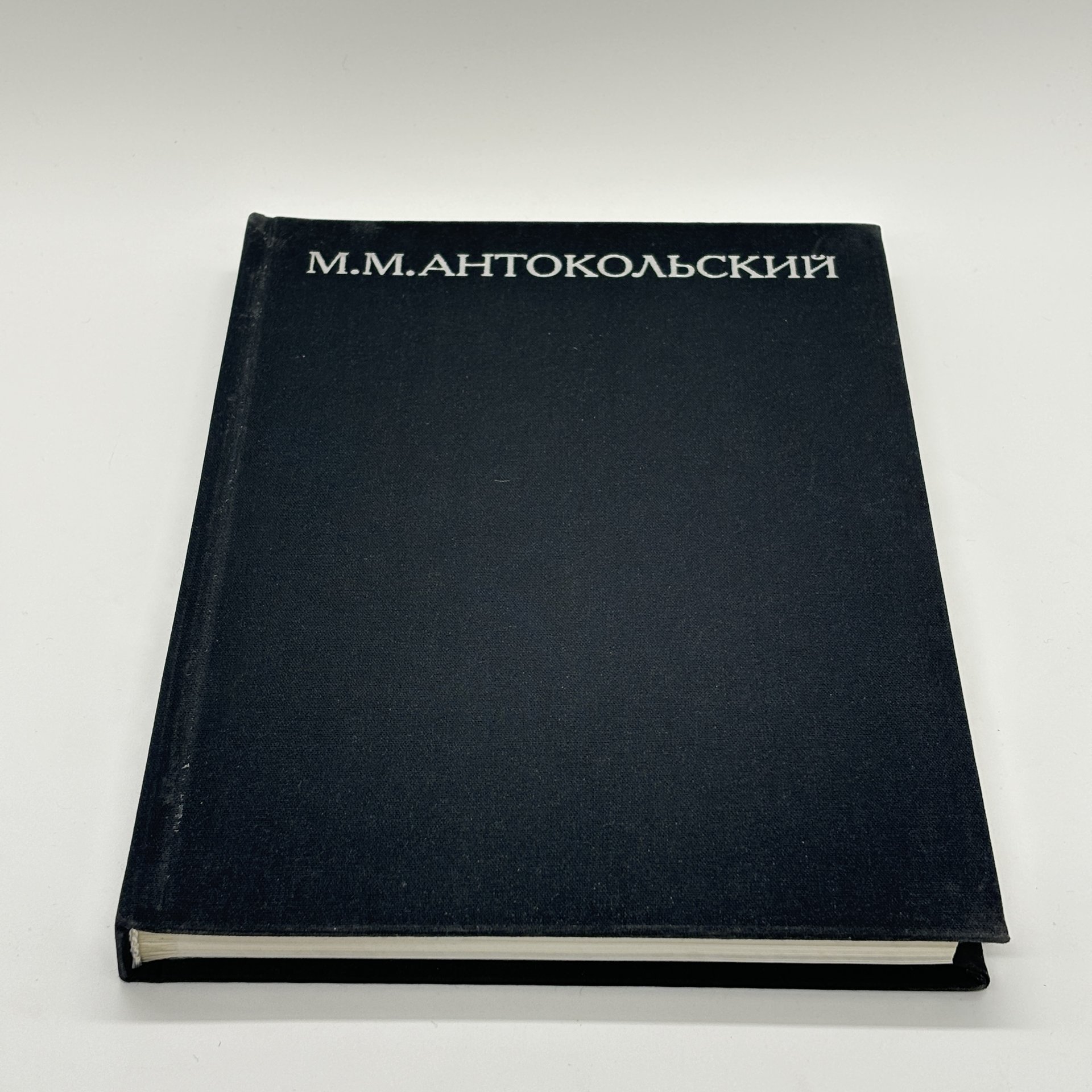 Книга "М.М. Антокольский" в суперобложке, Э.В. Кузнецова, бумага, печать, суперобложка, Издательство «Искусство», Издательство «Искусство»