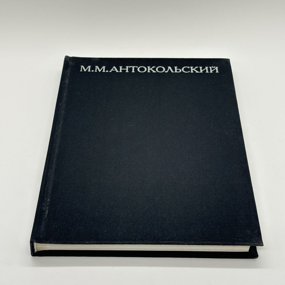 Книга "М.М. Антокольский" в суперобложке, Э.В. Кузнецова, бумага, печать, суперобложка, Издательство «Искусство», Издательство «Искусство»