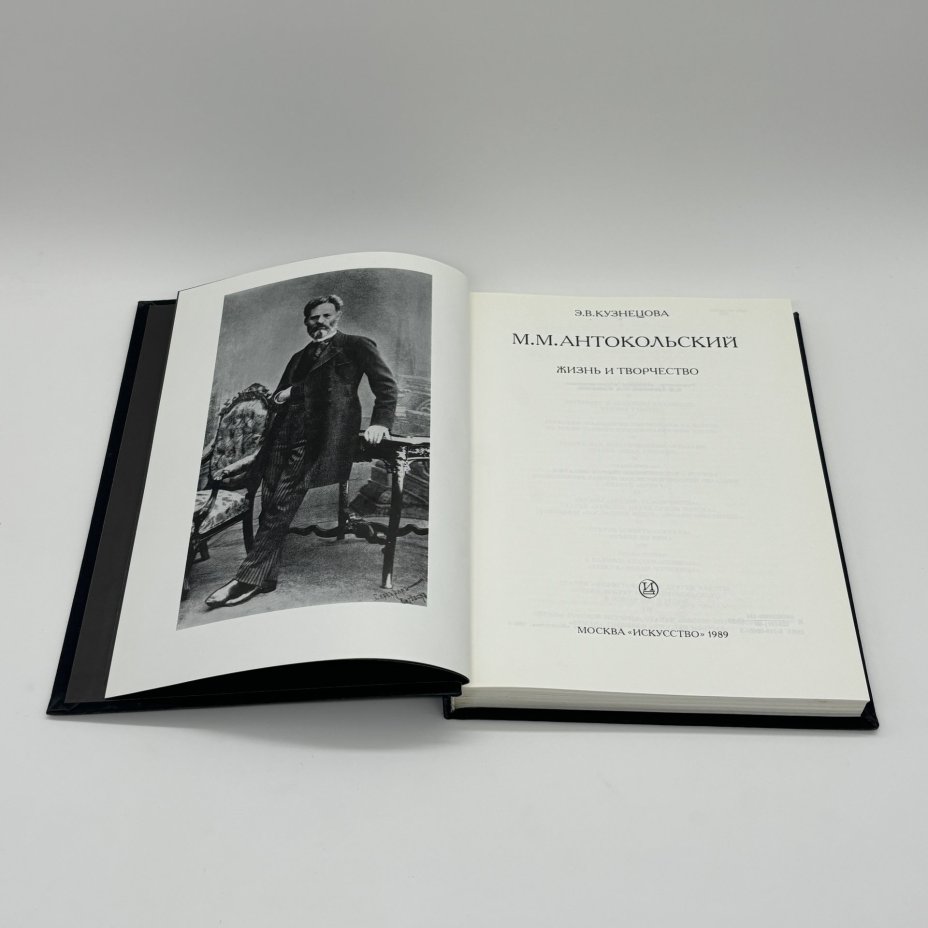Книга "М.М. Антокольский" в суперобложке, Э.В. Кузнецова, бумага, печать, суперобложка, Издательство «Искусство», Издательство «Искусство»