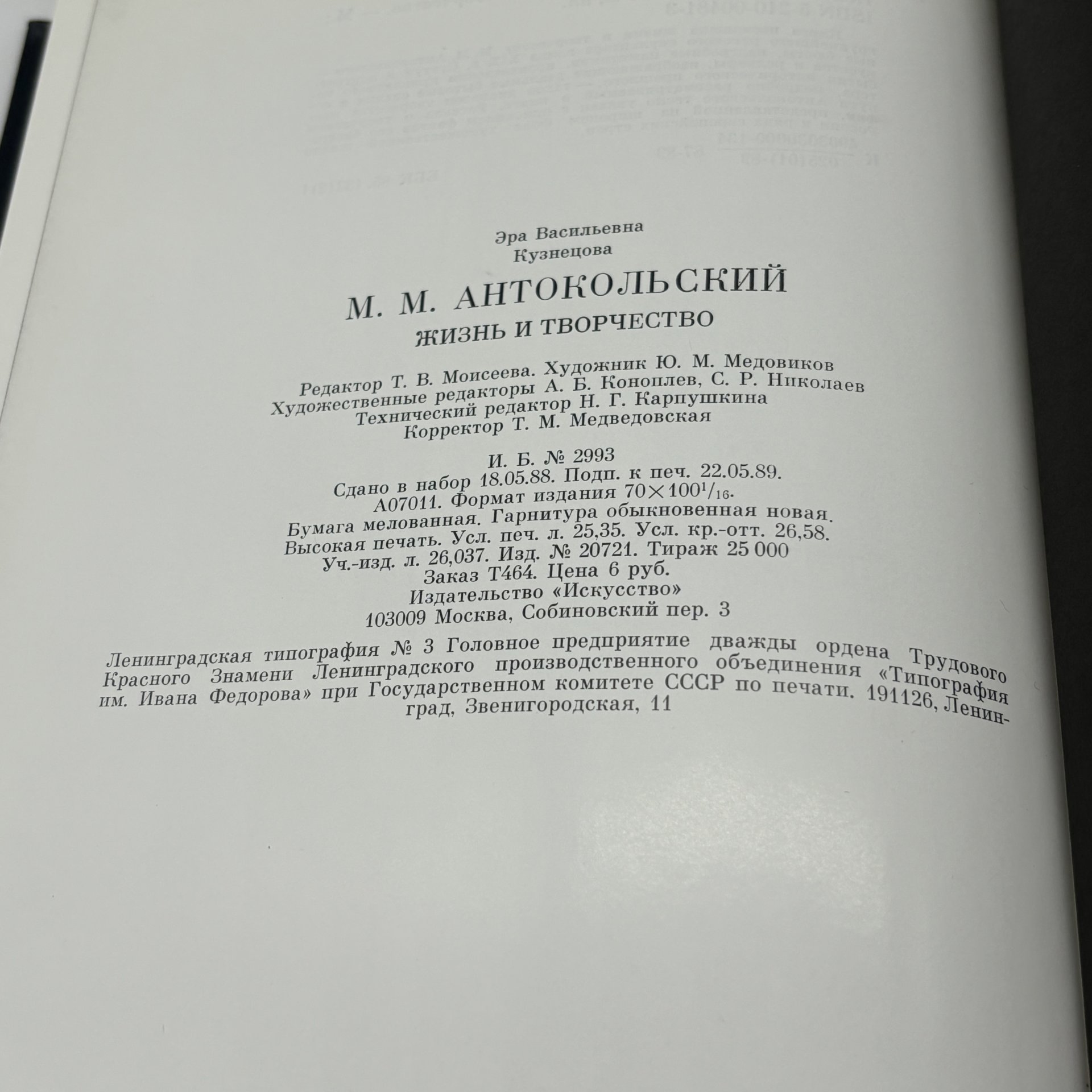 Книга "М.М. Антокольский" в суперобложке, Э.В. Кузнецова, бумага, печать, суперобложка, Издательство «Искусство», Издательство «Искусство»