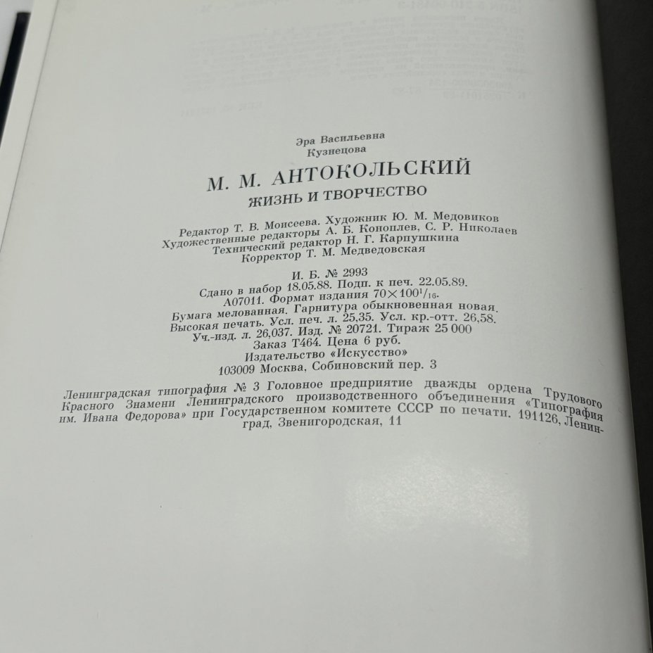 Книга "М.М. Антокольский" в суперобложке, Э.В. Кузнецова, бумага, печать, суперобложка, Издательство «Искусство», Издательство «Искусство»