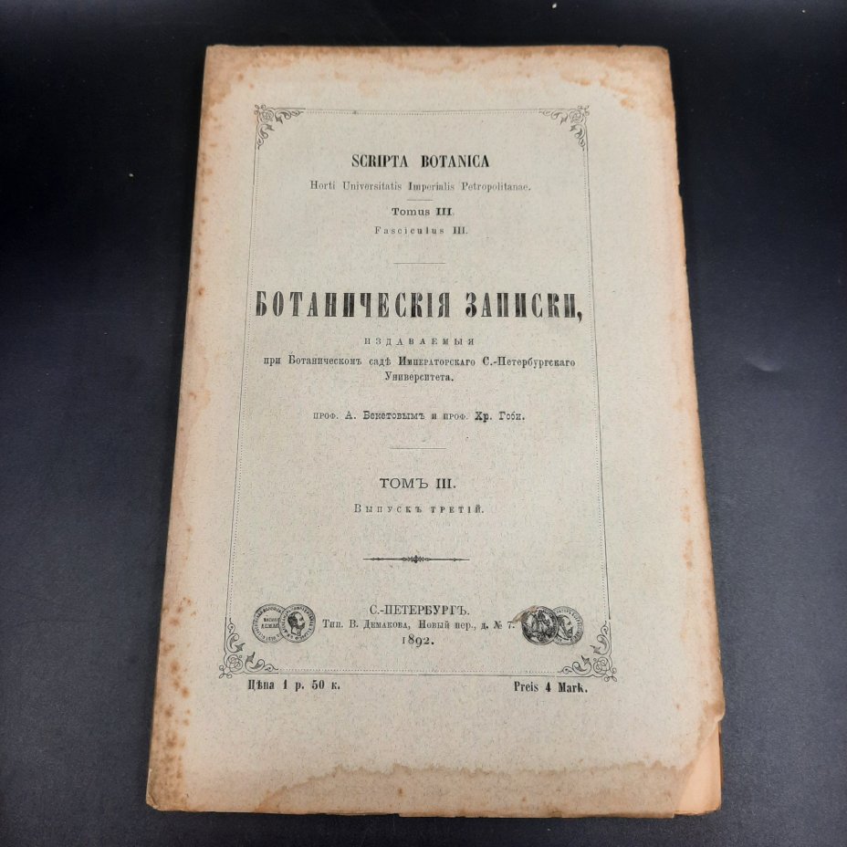 Бекетов А.Н., Гоби Хр. "Ботанические записки, издаваемые при Ботаническом саде Императорского Санкт-Петербургского университета", том III, выпуск 3, бумага, печать, Российская империя, 1892 г.