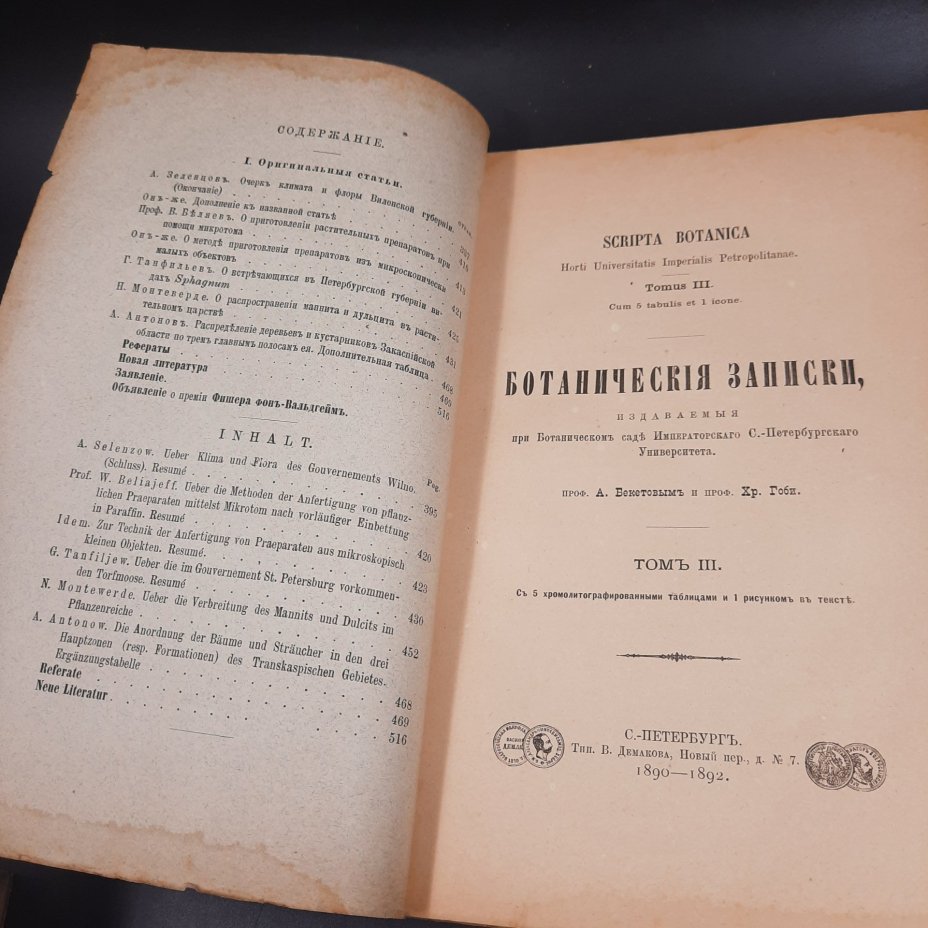 Бекетов А.Н., Гоби Хр. "Ботанические записки, издаваемые при Ботаническом саде Императорского Санкт-Петербургского университета", том III, выпуск 3