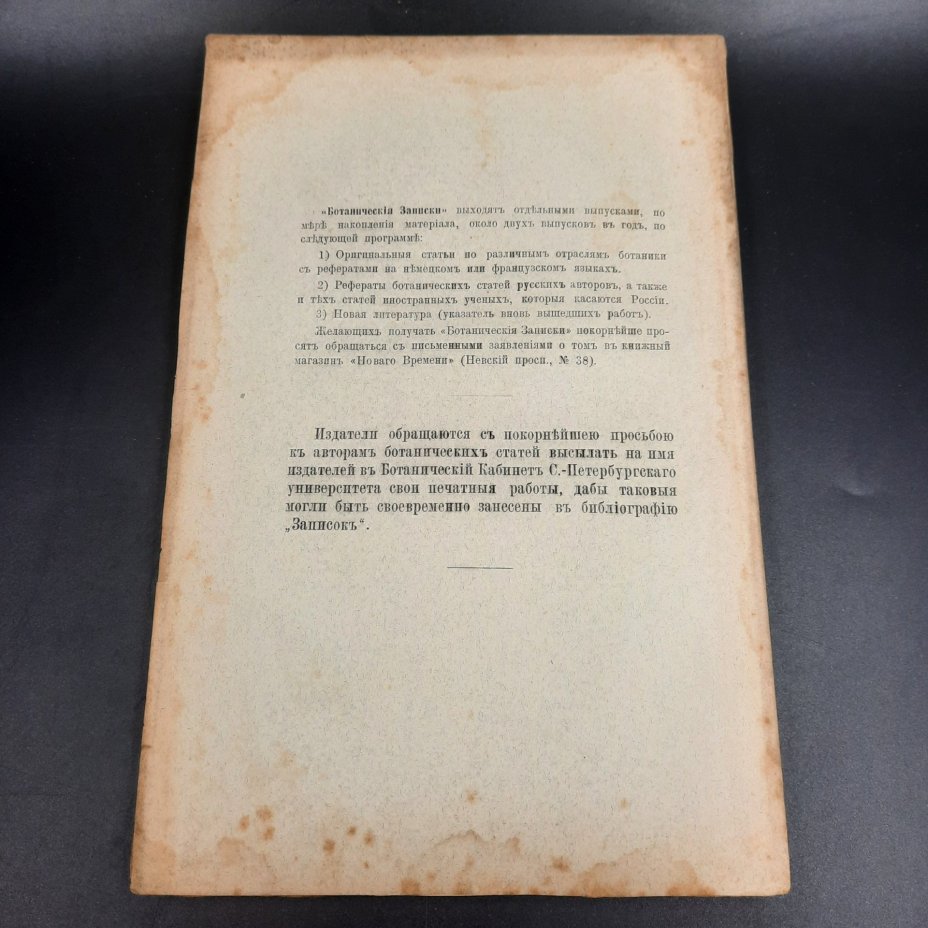 Бекетов А.Н., Гоби Хр. "Ботанические записки, издаваемые при Ботаническом саде Императорского Санкт-Петербургского университета", том III, выпуск 3