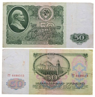 50 рублей 1961 серия ГТ