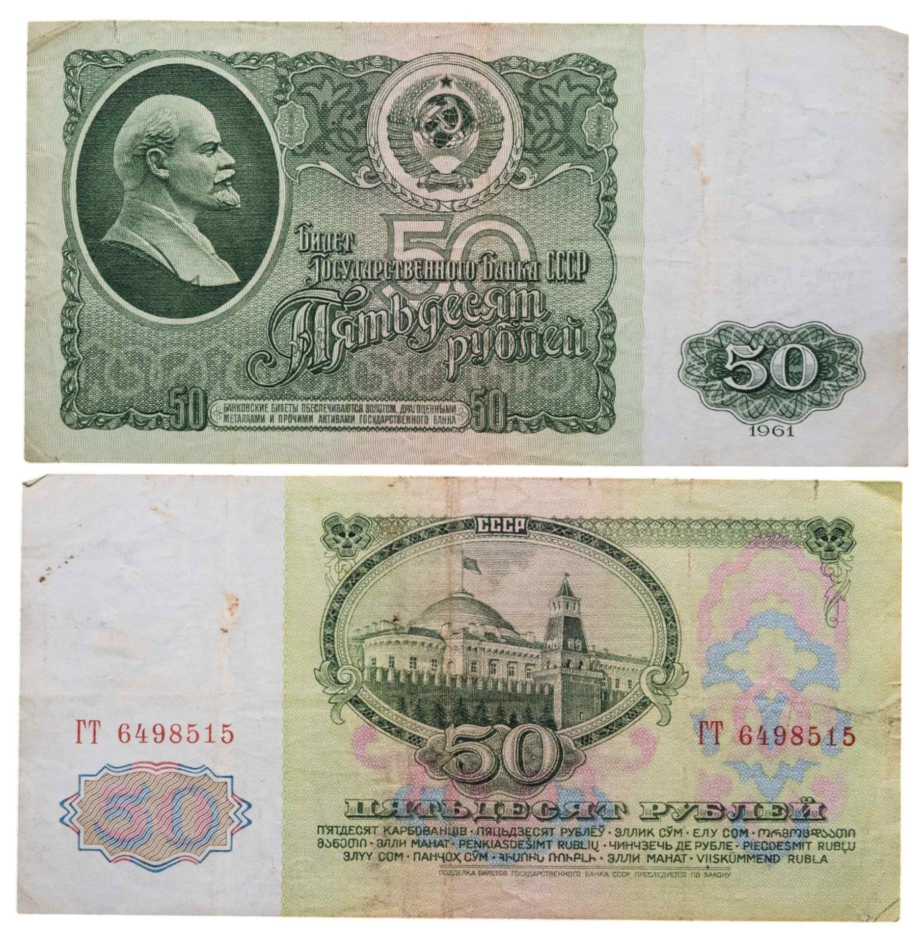 50 рублей 1961 серия ГТ