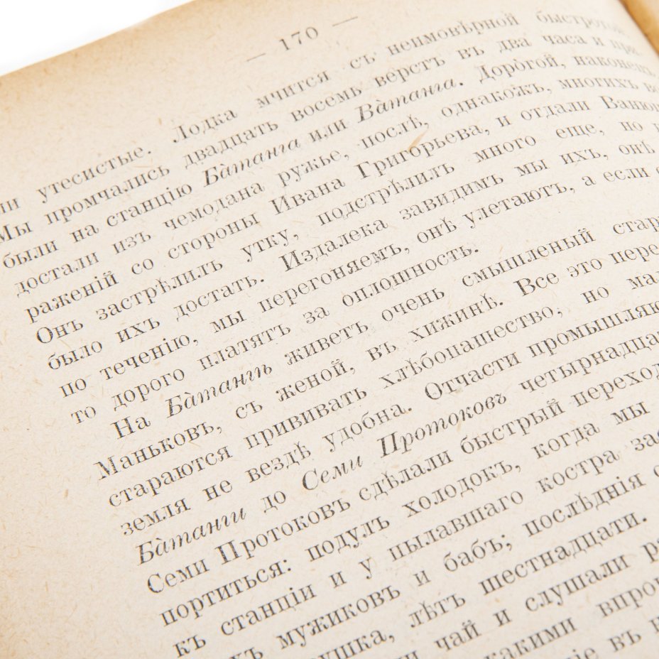 Книга "Полное собрание сочинений И.А.Гончарова в 12 томах. Том шестой. Фрегат Паллада. Очерки путешествия в двух томах. Том II", Издание А.Ф. Маркса