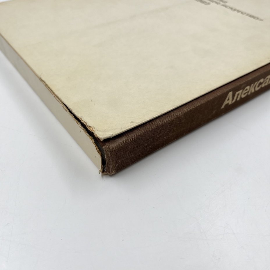 Альбом (книга) "Александр Шилов. Живопись, графика" в футляре, авт. Ю. И. Селезнев, бумага, печать, Издательство «Изобразительное искусство», СССР, 1982 г., Издательство «Изобразительное искусство»
