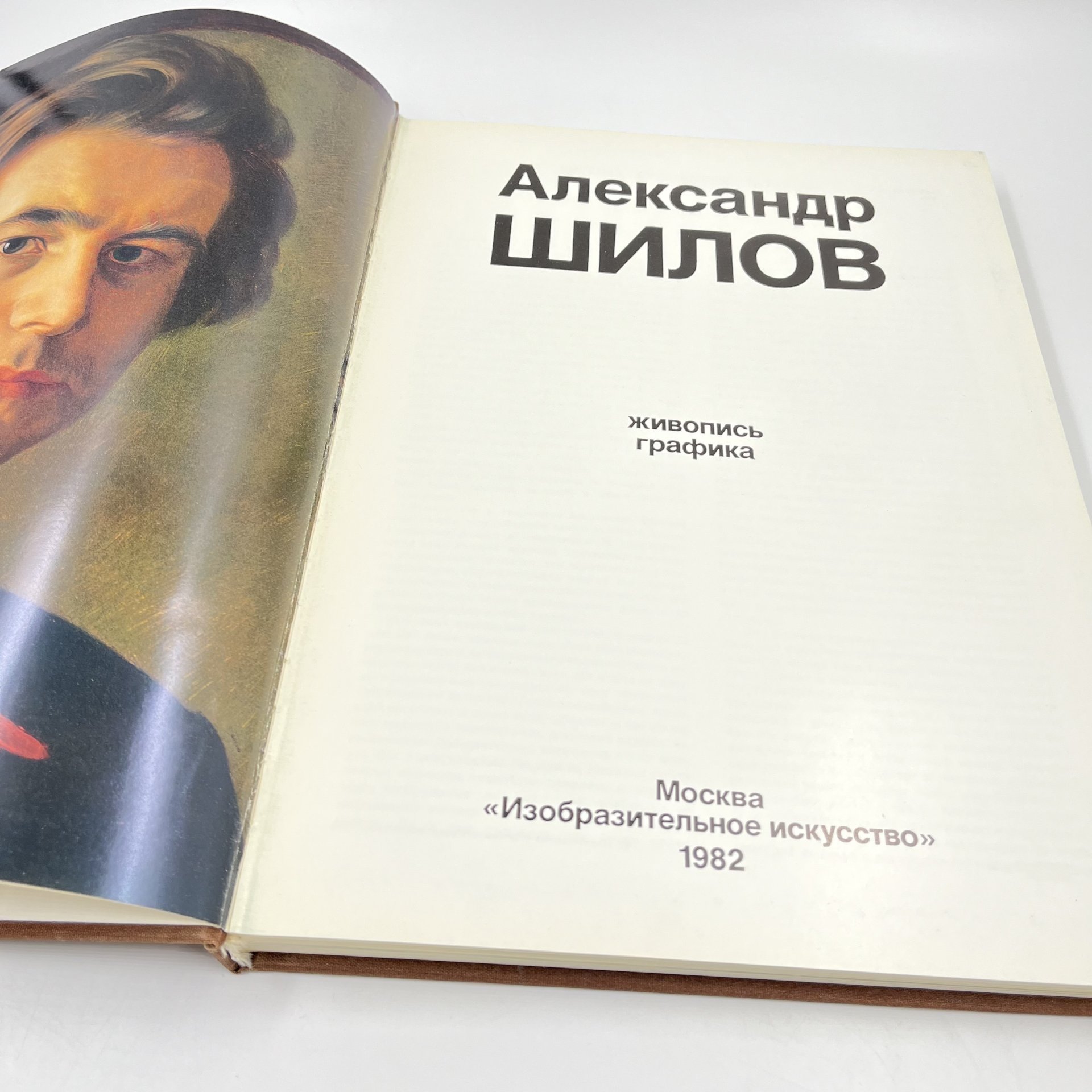 Альбом (книга) "Александр Шилов. Живопись, графика" в футляре, авт. Ю. И. Селезнев, бумага, печать, Издательство «Изобразительное искусство», СССР, 1982 г., Издательство «Изобразительное искусство»