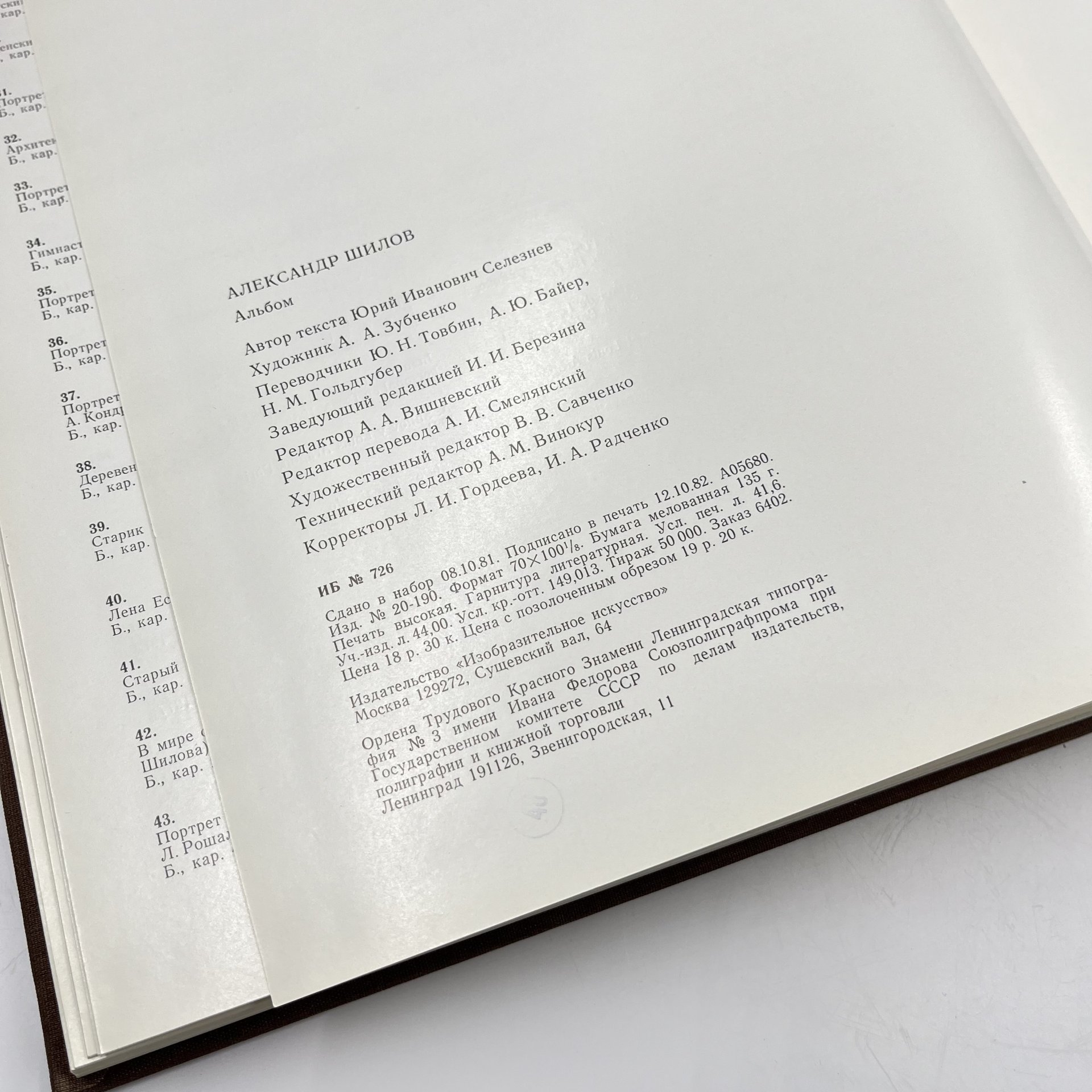 Альбом (книга) "Александр Шилов. Живопись, графика" в футляре, авт. Ю. И. Селезнев, бумага, печать, Издательство «Изобразительное искусство», СССР, 1982 г., Издательство «Изобразительное искусство»