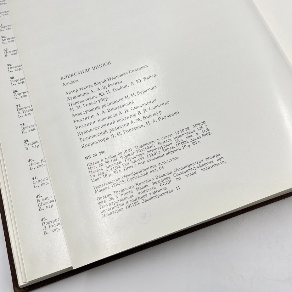 Альбом (книга) "Александр Шилов. Живопись, графика" в футляре, авт. Ю. И. Селезнев, бумага, печать, Издательство «Изобразительное искусство», СССР, 1982 г., Издательство «Изобразительное искусство»