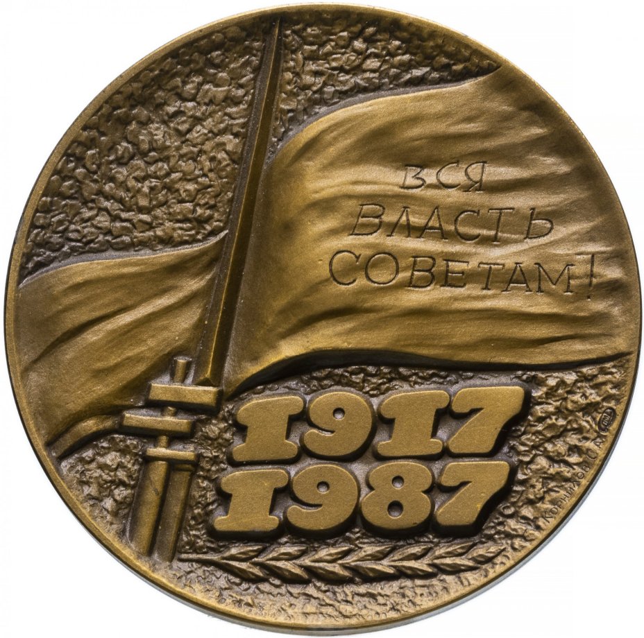 Настольная медаль "70 лет Великой Октябрьской Социалистической Революции"
