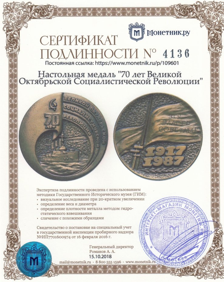 Настольная медаль "70 лет Великой Октябрьской Социалистической Революции"