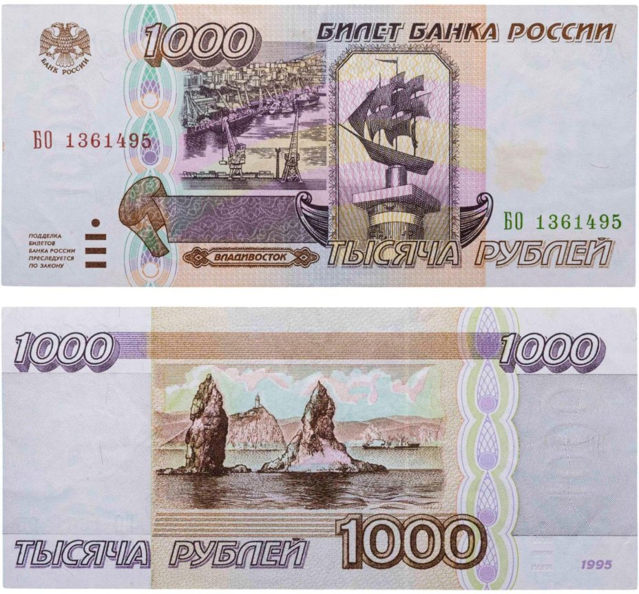 1000 рублей 1995 серия БО