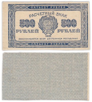 500 рублей 1921 водяной знак "500" вертикально снизу-вверх