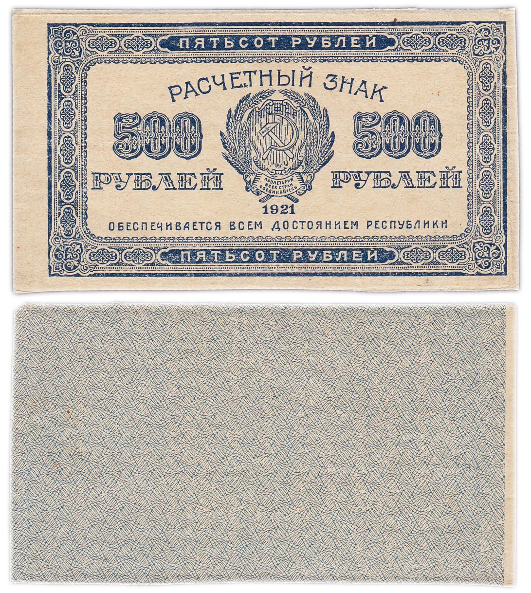 500 рублей 1921 водяной знак "500" вертикально снизу-вверх